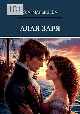 Алая заря