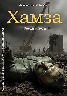 Хамза, бельмо на глазу у правящей элиты