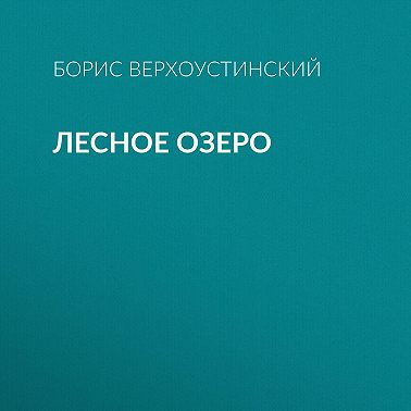 Лесное озеро
