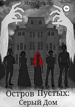 Остров Пустых: Серый Дом