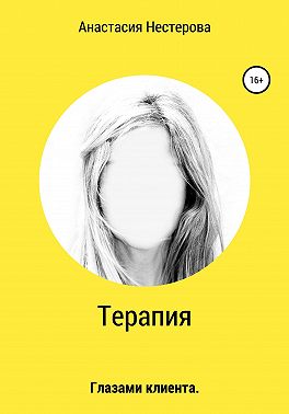 Терапия. Глазами клиента