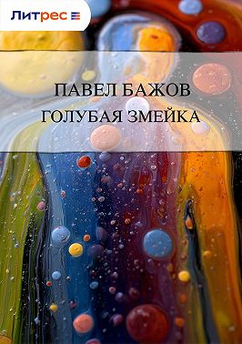 Голубая змейка