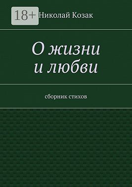 О жизни и любви. сборник стихов