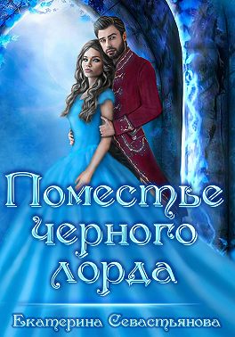 Поместье черного лорда