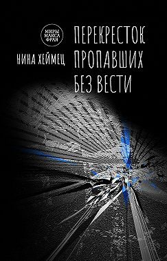 Перекресток пропавших без вести