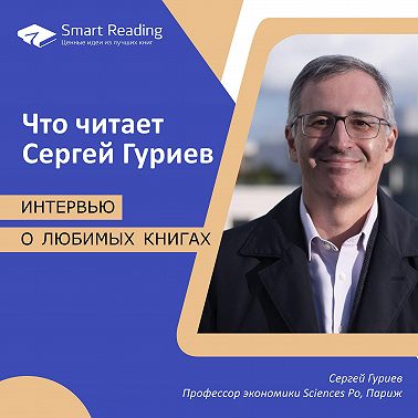 Что читает Сергей Гуриев: интервью о любимых книгах
