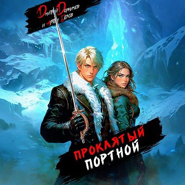 Проклятый Портной: Том 2