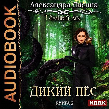 Темный лес. Дикий пес