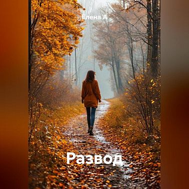Развод