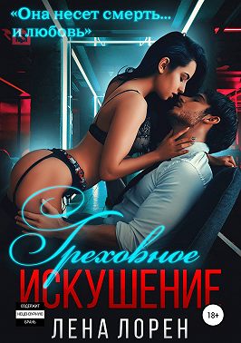 Греховное искушение