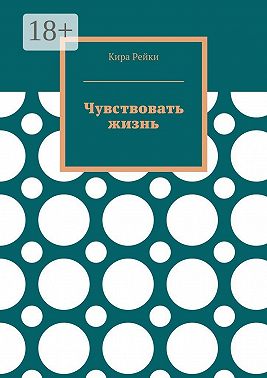 Чувствовать жизнь