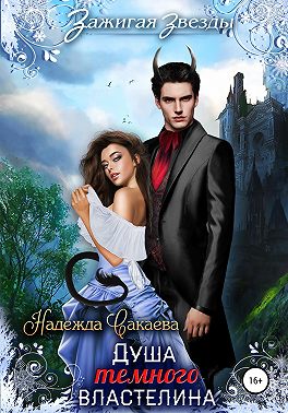 Душа Темного Властелина