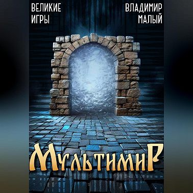 Великие Игры