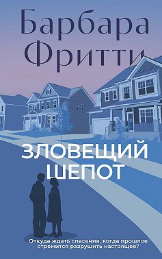 Зловещий шепот
