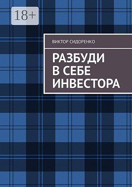Разбуди в себе инвестора