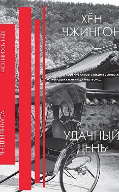 Удачный день