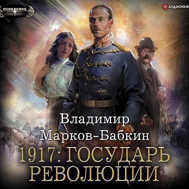 1917: Государь революции