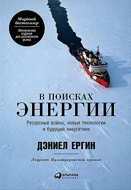 В поисках энергии: Ресурсные войны, новые технологии и будущее энергетики