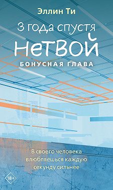 3 года спустя. Нетвой. Бонусная глава