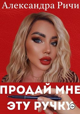 Продай мне эту ручку