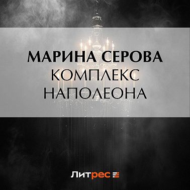 Комплекс Наполеона