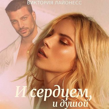 И сердцем, и душой