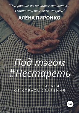 Под тэгом #НЕСТАРЕТЬ