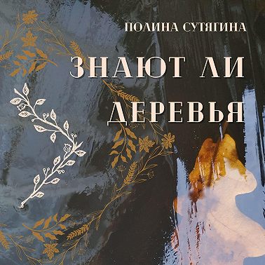 Знают ли деревья