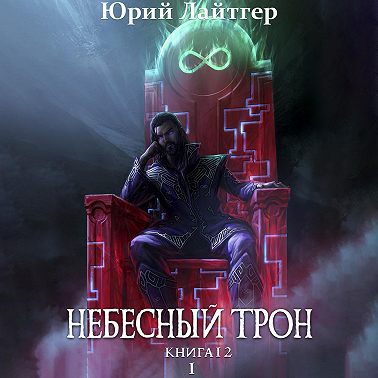 Небесный Трон. Книга 12. Часть 1