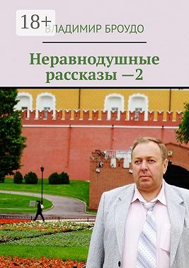 Неравнодушные рассказы —2