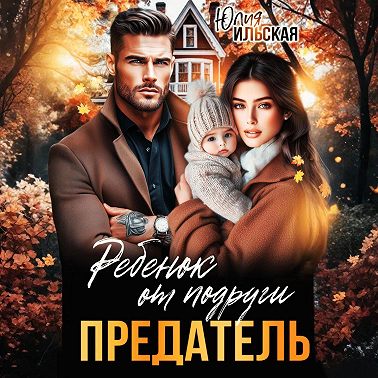 Предатель. Ребенок от подруги