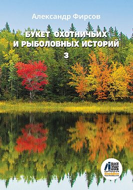 Букет охотничьих и рыболовных историй. Книга 3