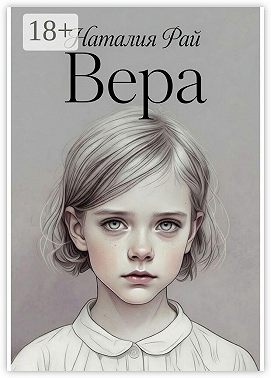 Вера