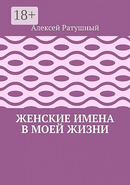 Женские имена в моей жизни