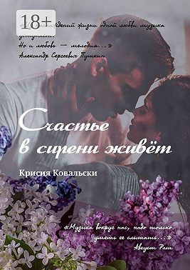Счастье в сирени живёт