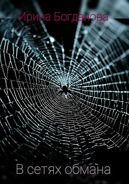 В сетях обмана