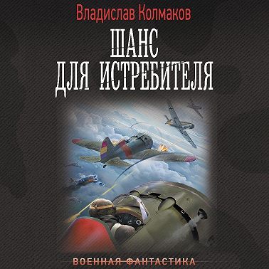 Шанс для истребителя