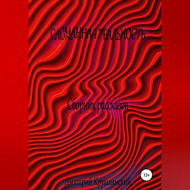 Искаженная реальность