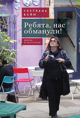 Ребята, нас обманули! (Жизнь в рассказах)