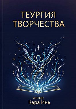 Теургия творчества