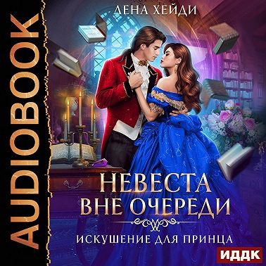 Искушение для принца