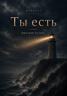 Ты есть