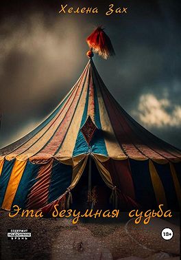 Эта безумная судьба