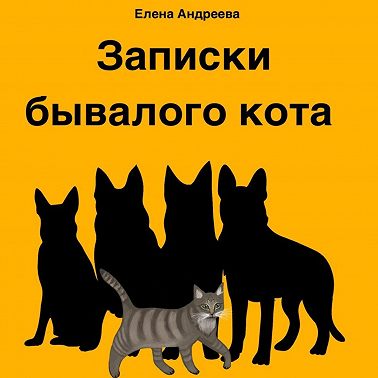 Записки бывалого кота