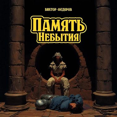 Память Небытия