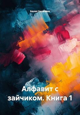 Алфавит с зайчиком. Книга 1
