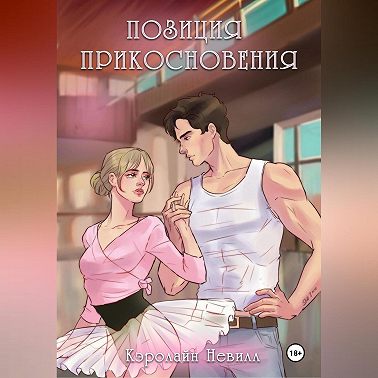 Позиция прикосновения