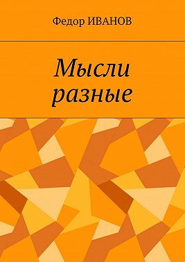 Мысли разные