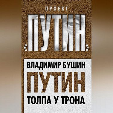 Путин. Толпа у трона