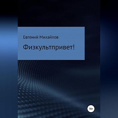 Физкультпривет!